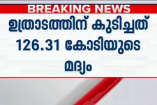 ഈ ഓണത്തിനും റെക്കോഡ് മദ്യവിൽപ്പന! ഉത്രാടത്തിന് മാത്രം 126 കോടി മദ്യം വിറ്റു