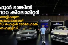 ഫുൾ ടാങ്കിൽ 1100 കിലോമീറ്റർ, ഇലക്ട്രിക്കിൽ 517 കി.മീ; എംജി ഹെക്ടർ ടോമഹോക് വിപണിയിലേക്ക്