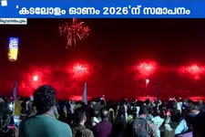 തിരുവനന്തപുരത്ത് ഒരാഴ്ച നീണ്ടുനിന്ന കടലോളം ഓണം 2026 പരിപാടിക്ക് സമാപനമായി