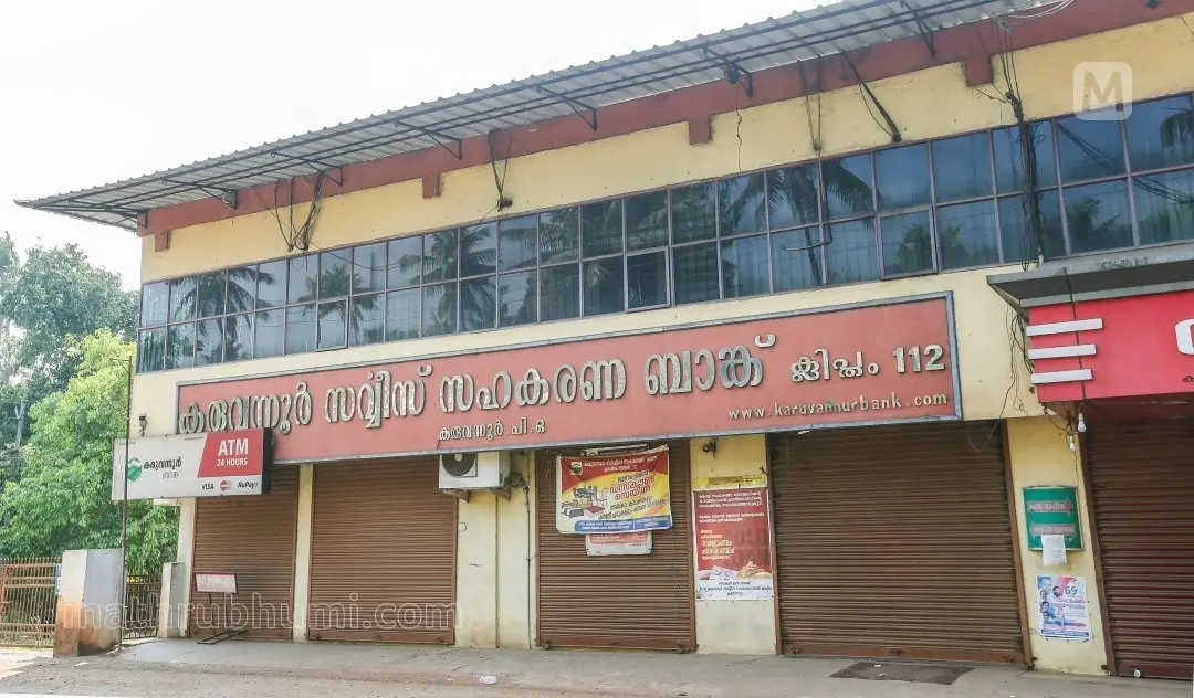 കരുവന്നൂർ ബാങ്ക്. ഫോട്ടോ: മനീഷ് ചേമഞ്ചേരി | മാതൃഭൂമി