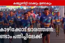 മാതൃഭൂമി ഇന്ത്യാസ് വികെസി കോഴിക്കോട് മാരത്തൺ രണ്ടാം പതിപ്പിന് ഒരുക്കം