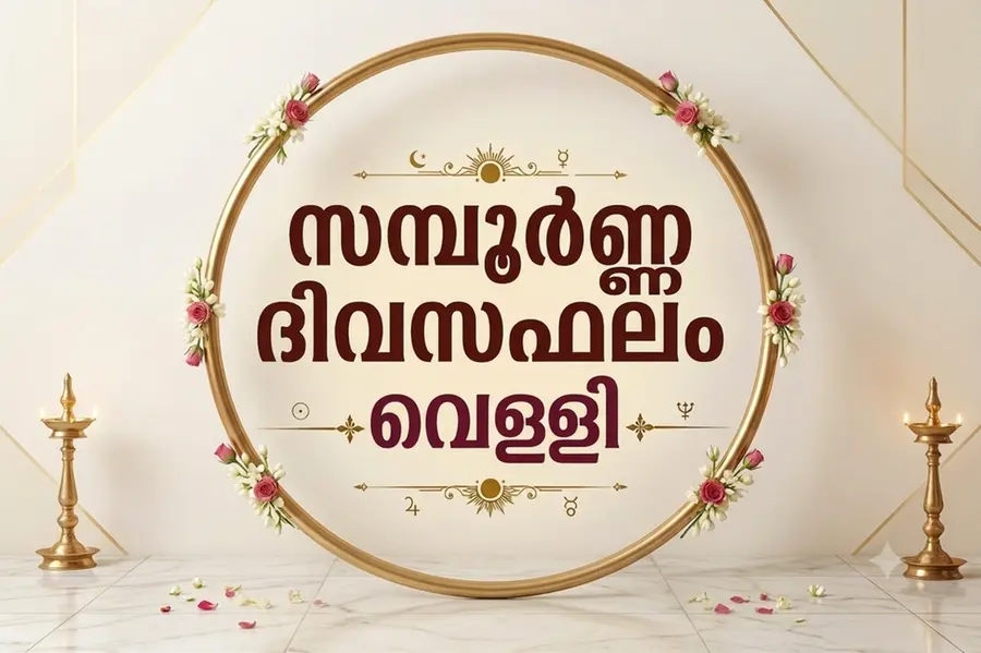 ഇന്നത്തെ രാശിഫലം | വെള്ളി (4-09-2026)