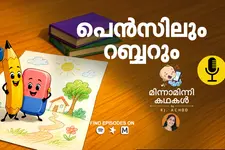 പെൻസിലിന്റെയും റബ്ബറിന്റെയും കഥ