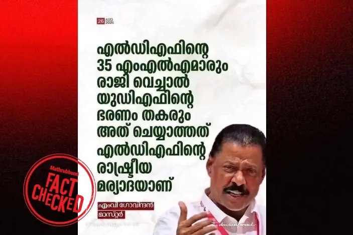 LDF എംഎൽഎമാർ രാജി വെച്ചാൽ UDF ഭരണം തകരുമെന്ന് എം.വി. ഗോവിന്ദൻ പറഞ്ഞോ? | Fact Check