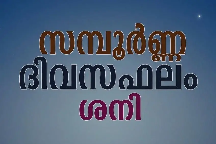 സമ്പൂർണ്ണ ദിവസഫലം | ശനി (5-09-2026)