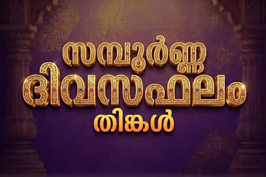 സമ്പൂർണ്ണ ദിവസഫലം | തിങ്കൾ (7-09-2026)