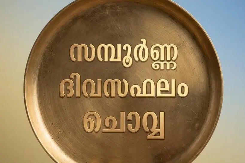 സമ്പൂർണ്ണ ദിവസഫലം| ചൊവ്വ (8-09-2026)