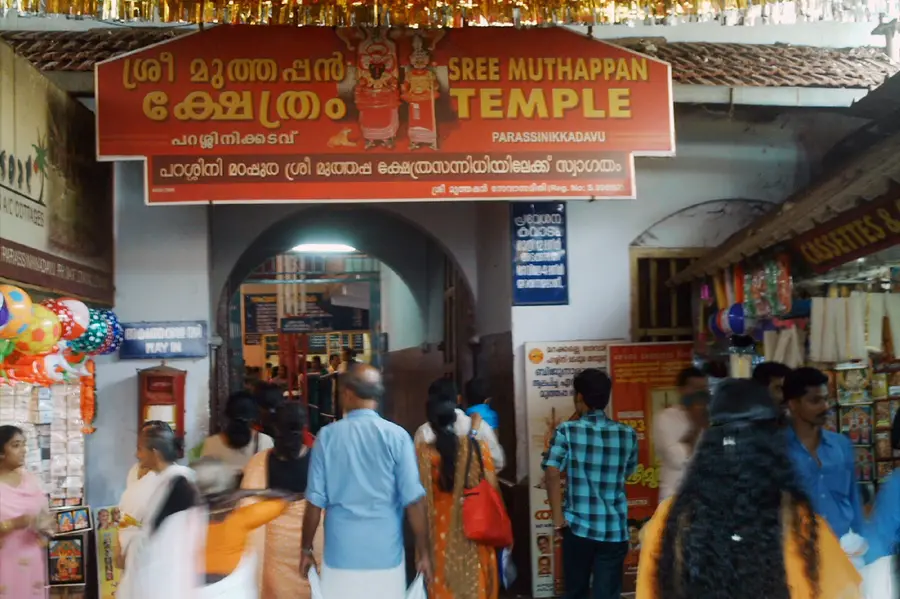 മനുഷ്യനെയും പ്രകൃതിയേയും ഒരേ തട്ടിൽ നിർത്തുന്ന പറശ്ശിനി മുത്തപ്പന്റെ സന്നിധിയിൽ
