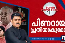 ആ കൈകൾ ശുദ്ധമല്ലേ? പിണറായി പ്രതിയാകുമോ?