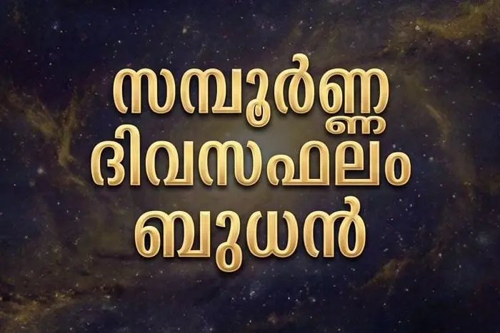 സമ്പൂർണ്ണ ദിവസഫലം| ബുധൻ (9-09-2026)
