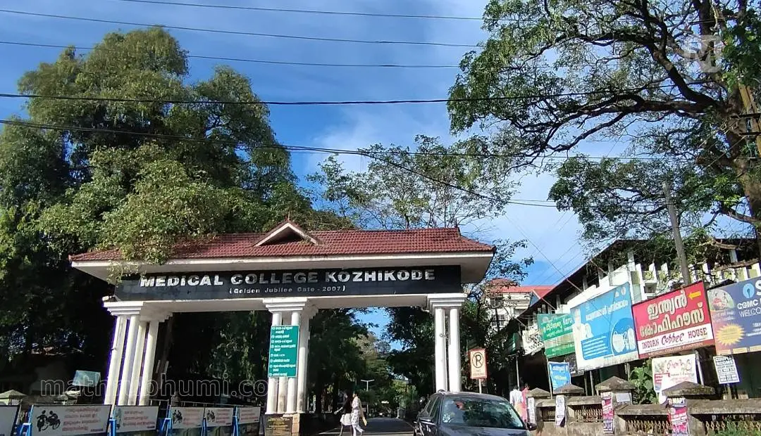 കോഴിക്കോട് മെഡിക്കൽ കോളേജ്