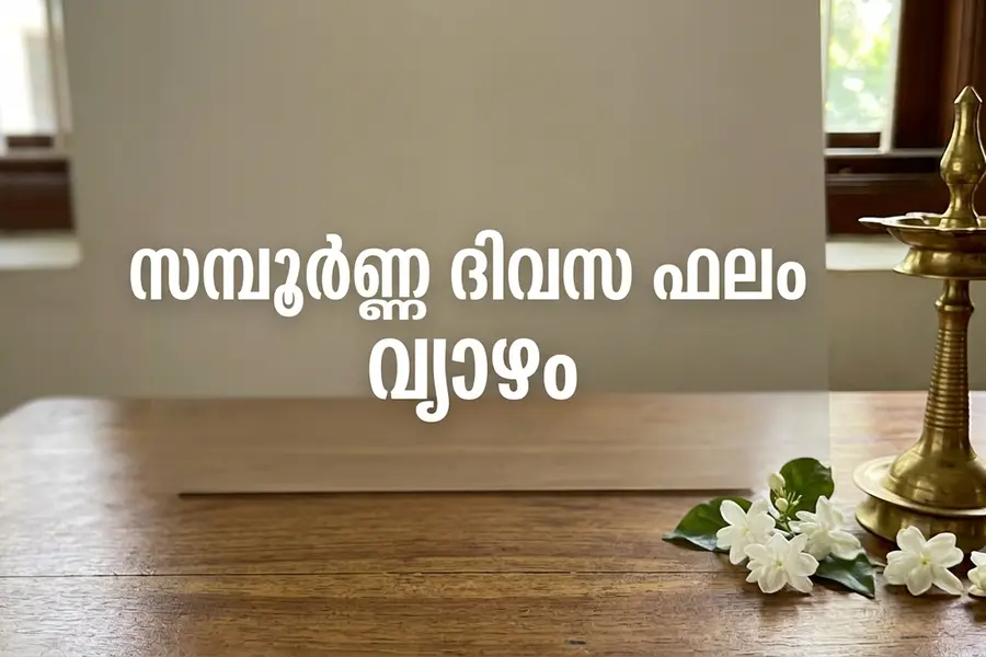 സമ്പൂർണ്ണ ദിവസ ഫലം | വ്യാഴം (10/09/2026)