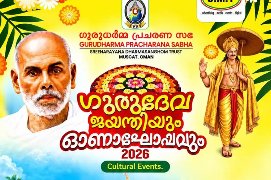 ഗുരുധർമ്മ പ്രചരണ സഭ ഒമാൻ സംഘടിപ്പിക്കുന്ന ‘ഗുരുജയന്തി പൊന്നോണം’ : മന്ത്രി ഒ ജെ ജനീഷ് പങ്കെടുക്കും
