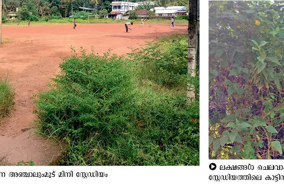 കോർപ്പറേഷൻ കാണുന്നുണ്ടോ അഞ്ചാലുംമൂട്ടിലെ ‘കളിക്കളം’