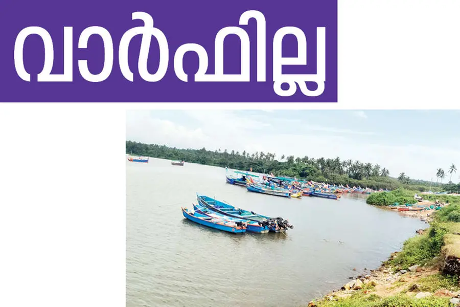 വാർഫില്ല; കീഴൂരിൽ തോണികൾ കെട്ടിയിടുന്നത് പ്രാകൃതരീതിയിൽ