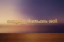 ഏതൊക്കെ നാളുകാർ ഇന്ന് കൂടുതൽ റൊമാന്റിക്കാകും | ഇന്നത്തെ രാശിഫലം | ശനി (12/09/2026)