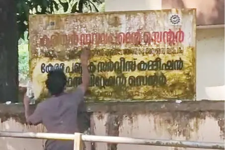 വായിക്കാനാകാത്ത ഓഫീസ് ബോർഡുകൾ വൃത്തിയാക്കി യുവാവിന്റെ മാതൃക