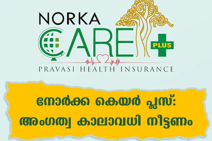 നോർക്ക കെയർ പ്ലസ്: അംഗത്വ കാലാവധി നീട്ടണം — പ്രവാസി വെൽഫെയർ