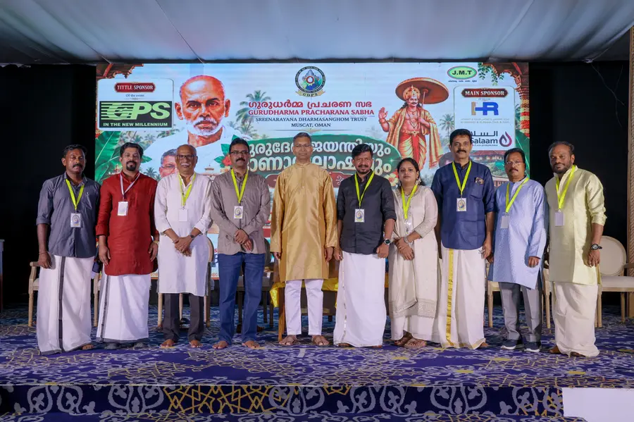 ഒമാനിലെ ഗുരു ധർമ്മ പ്രചരണ സഭയുടെ നേതൃത്വത്തിൽ 172 മത് ശ്രീനാരായണഗുരു ജയന്തിയും, ഓണാഘോഷവും സംഘടിപ്പിച്ചു