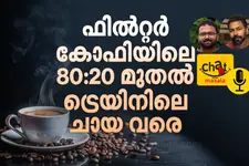 ഫിൽറ്റർ കോഫിയിലെ 80:20 മുതൽ ട്രെയിനിലെ ചായ വരെ—ചായയോ കാപ്പിയോ?