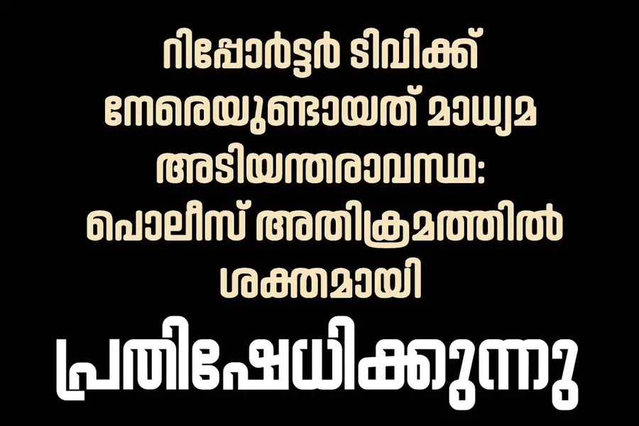 റിപ്പോർട്ടർ ടിവിക്ക് നേരെയുണ്ടായത് മാധ്യമ അടിയന്തരാവസ്ഥ: ബഹ്റൈൻ പ്രതിഭ