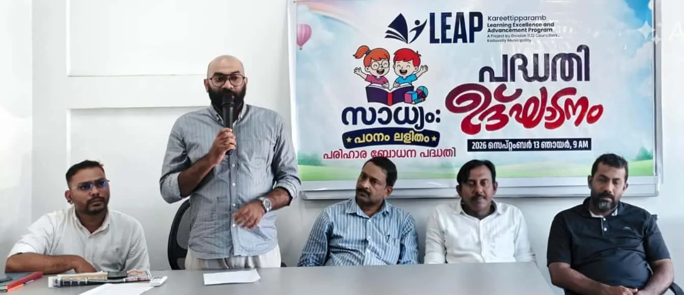 ലീപ് കരീറ്റിപ്പറമ്പിന്റെ നേതൃത്വത്തിൽ നടപ്പാക്കുന്ന 'സാധ്യം, പഠനം ലളിതം' പദ്ധതി ഡോ. നിയാസ് ഉദ്ഘാടനംചെയ്യുന്നു