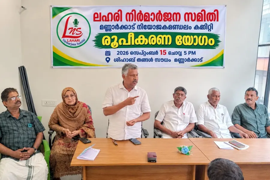 ലഹരിനിർമാർജന സമിതി നിയോജകമണ്ഡലംകമ്മിറ്റി രൂപവത്കരിച്ചു