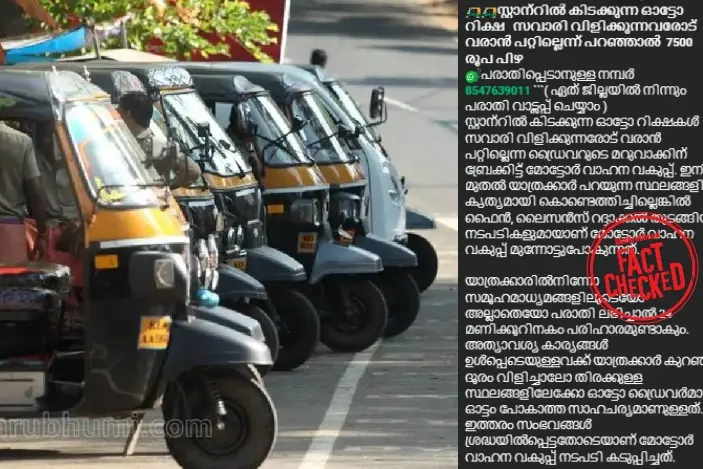 ഓട്ടോ സവാരിക്ക് വിളിച്ചിട്ട് വന്നില്ലെങ്കിൽ പരാതി നൽകാമെന്ന പ്രചാരണം വ്യാജം