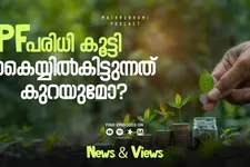 പി.എഫ്. പരിധി കൂട്ടി, കൈയ്യിൽകിട്ടുന്ന ശമ്പളം കുറയുമോ?