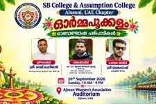 എസ്.ബി. അസംപ്ഷൻ കോളേജ് അലംനൈ ഓണാഘോഷം ഓർമ്മപ്പൂക്കളം അജ്മാനിൽ ഞായറാഴ്ച