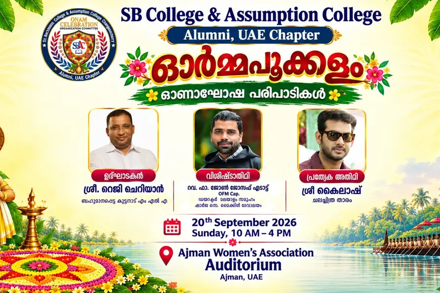 എസ്.ബി. അസംപ്ഷൻ കോളേജ് അലംനൈ ഓണാഘോഷം ഓർമ്മപ്പൂക്കളം അജ്മാനിൽ ഞായറാഴ്ച