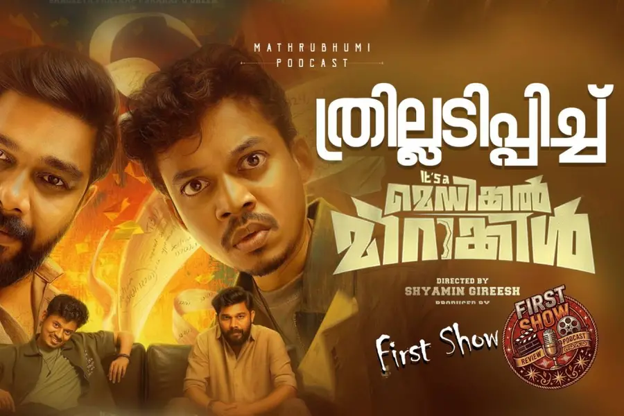 തിളങ്ങി സംഗീതും ഷറഫുദ്ദീനും; ത്രില്ലടിപ്പിച്ച് ‘ഇറ്റ്സ് എ മെഡിക്കൽ മിറാക്കിൾ’ | First Show | Podcast