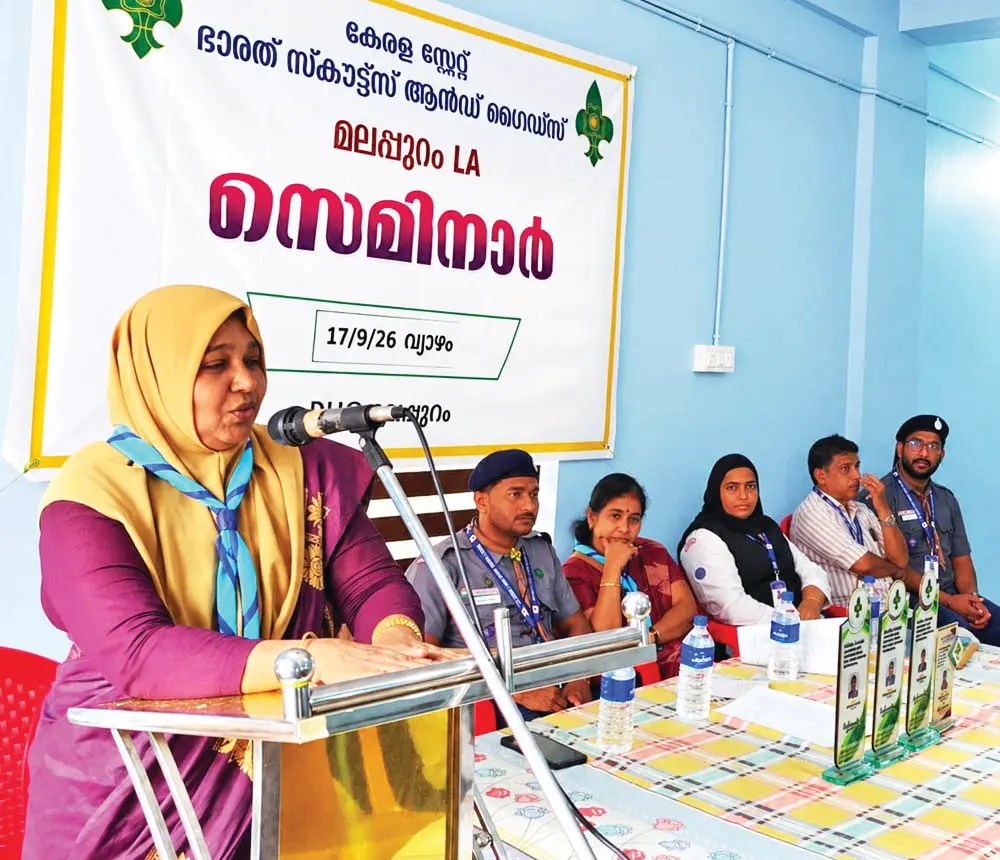 ഭാരത് സ്കൗട്ട്സ് ആന്ഡ് ഗൈഡ്സ് മലപ്പുറം ലോക്കല് അസോസിയേഷന്റെ സെമിനാര് നഗരസഭ വിദ്യാഭ്യാസ സ്ഥിരംസമിതി അധ്യക്ഷ എട്ടുവീട്ടില് ആബിദ ഉദ്ഘാടനം ചെയ്യുന്നു