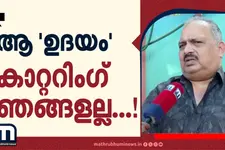 പേരിലെ സമാനത: കാഞ്ഞിരപ്പള്ളിയിലെ തട്ടിപ്പിന് പിന്നാലെ മാഞ്ഞൂരിലെ കാറ്ററിങ് സ്ഥാപനത്തിന് ദുരിതം