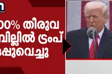 റഷ്യൻ എണ്ണ ഇറക്കുമതിക്ക് 100% തീരുവ; യുഎസ് ഉപരോധ ബില്ലിൽ ഒപ്പിട്ട് ഡോണൾഡ് ട്രംപ്; ഇന്ത്യയ്ക്ക് തിരിച്ചടി