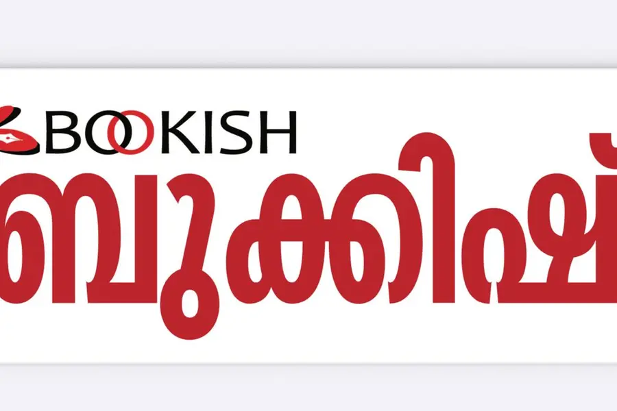 ബുക്കിഷിലേയ്ക്ക് സൃഷ്ടികൾ ക്ഷണിക്കുന്നു