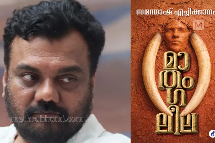 Santhosh Echikkanam & Mathamgaleela cover image