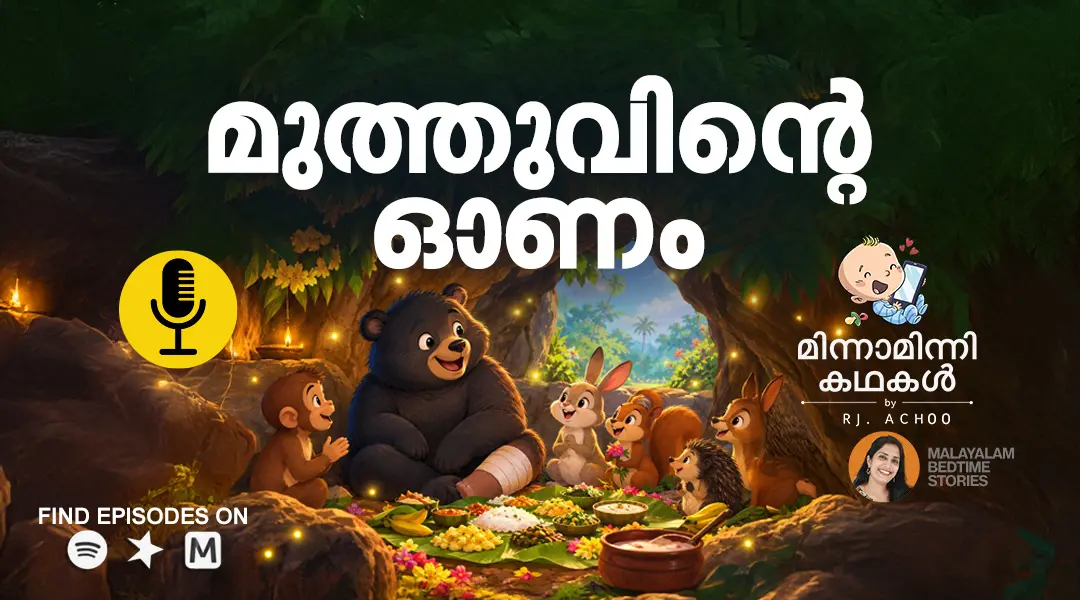 മിന്നാമിന്നിക്കഥകൾ | Bedtime Stories