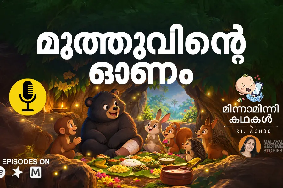 മുത്തുവിന്റെ ഓണം | മിന്നാമിന്നിക്കഥകൾ | Bedtime Stories For Kids