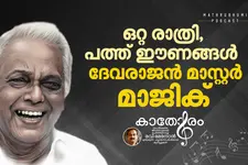മറന്നുപോയ കാസറ്റ്; പിറന്നത് പത്ത് ഈണങ്ങൾ