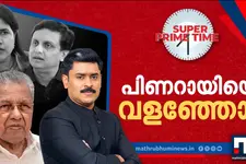 പിണറായിയെ വളഞ്ഞോ? സൂപ്പർ പ്രെെം ടെെം ചർച്ച | Super Prime Time