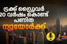 ഒരു ട്രക്ക് ഡ്രൈവർ 20 വർഷം കൊണ്ട് പണിത ന്യൂയോർക്ക് നഗരം