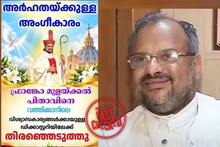 ഫ്രാങ്കോ മുളയ്ക്കലിന് വത്തിക്കാനിൽ പുതിയ പദവിയെന്ന പ്രചാരണം വ്യാജം | Fact Check