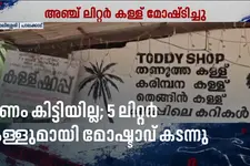 കള്ള് ഷാപ്പിൽ മോഷ്ടിക്കാനെത്തി, പണം കിട്ടിയില്ല, അഞ്ച് ലിറ്റർ കള്ള് മോഷ്ടിച്ച് കള്ളൻ!
