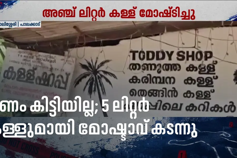 കള്ള് ഷാപ്പിൽ മോഷ്ടിക്കാനെത്തി, പണം കിട്ടിയില്ല, അഞ്ച് ലിറ്റർ കള്ള് മോഷ്ടിച്ച് കള്ളൻ!