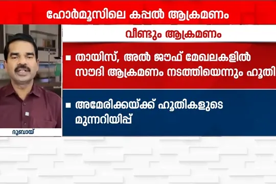ഹോർമൂസ് വീണ്ടും അശാന്തം! ചരക്ക് കപ്പലിന് നേരെ മിസൈൽ ആക്രമണം, കാണാം ഗൾഫ് ടൈം