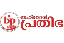 ലോക കേരളസഭ നിർത്തിവെക്കാനുള്ള നീക്കം പ്രതിഷേധാർഹം- ബഹ്റൈൻ പ്രതിഭ