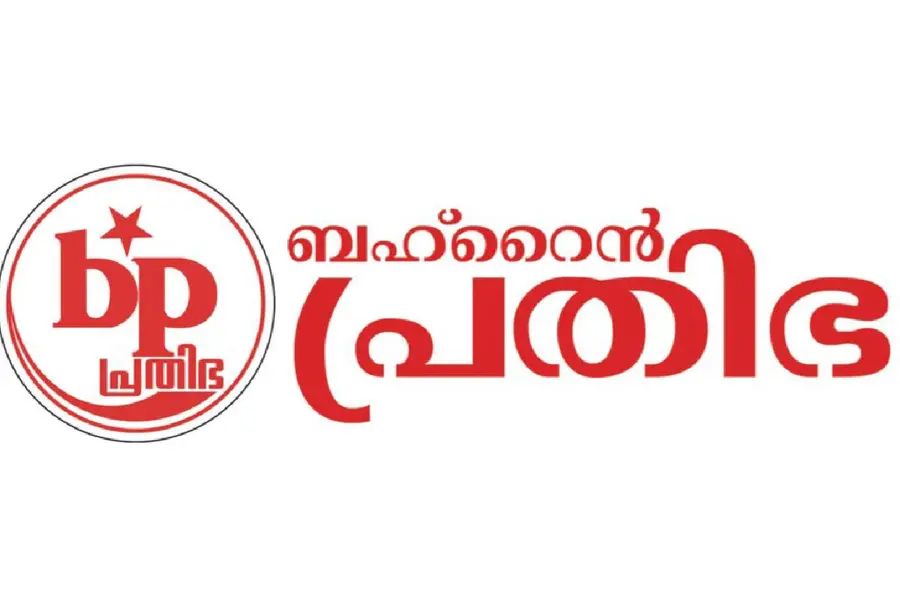 ലോക കേരളസഭ നിർത്തിവെക്കാനുള്ള നീക്കം പ്രതിഷേധാർഹം- ബഹ്റൈൻ പ്രതിഭ