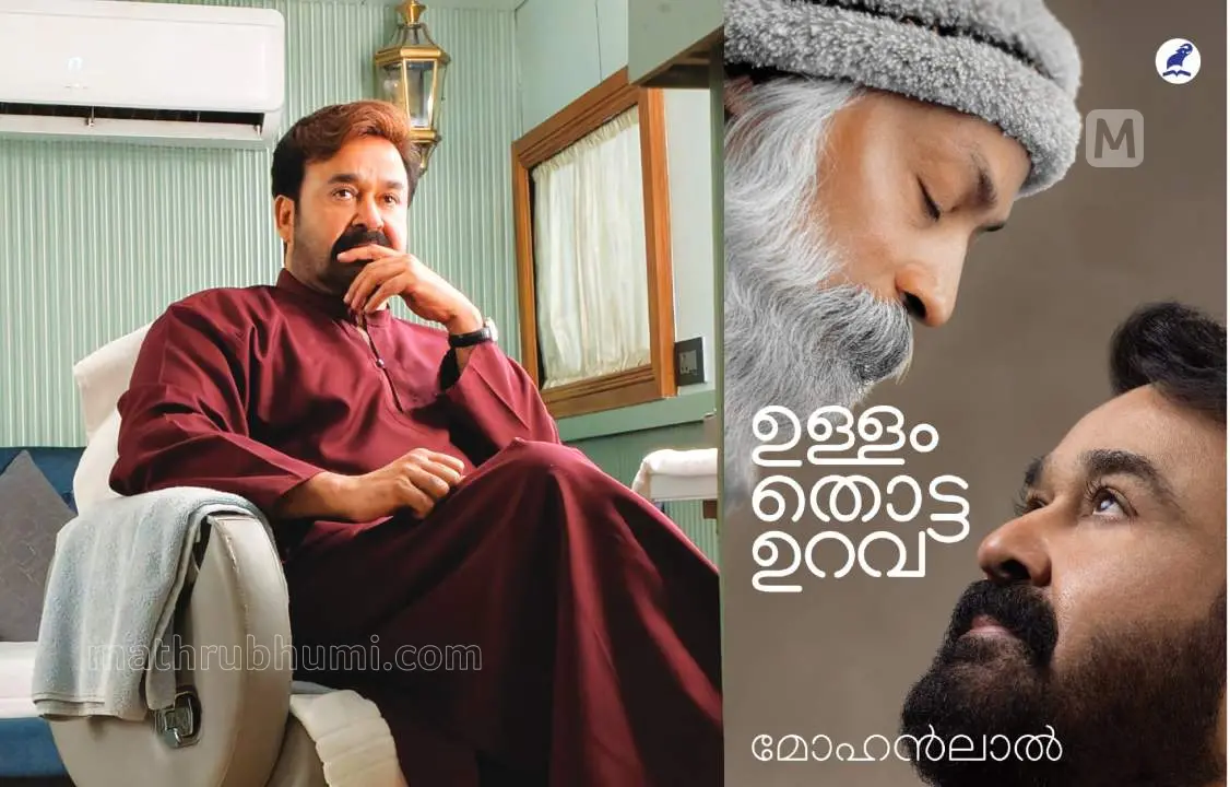 ഓഷോ സന്യാസിമാരുടെ ഗൗൺ ധരിച്ച മോഹൻ ലാൽ , ഓഷോയെക്കുറിച്ചുള്ള മോഹൻ ലാൽ എഴുതിയ പുസ്തകം -ഉള്ളം തൊട്ട ഉറവ