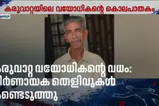 കരുവാറ്റ വയോധികന്റെ കൊലപാതകം: നിർണായക തൊണ്ടിമുതലുകൾ കണ്ടെടുത്തു; 13-കാരിയെ ചോദ്യം ചെയ്യും